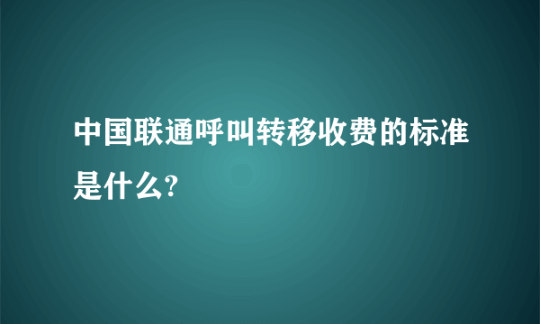 中国联通呼叫转移收费的标准是什么?