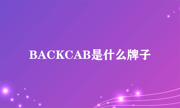 BACKCAB是什么牌子