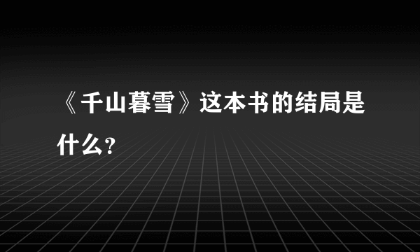 《千山暮雪》这本书的结局是什么？