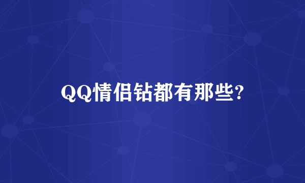 QQ情侣钻都有那些?