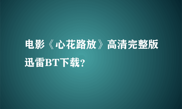 电影《心花路放》高清完整版迅雷BT下载？