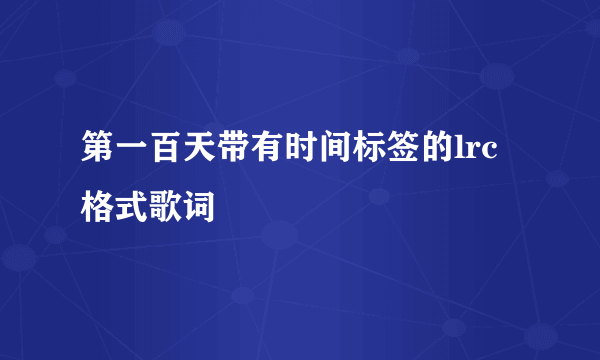 第一百天带有时间标签的lrc格式歌词