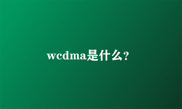 wcdma是什么？