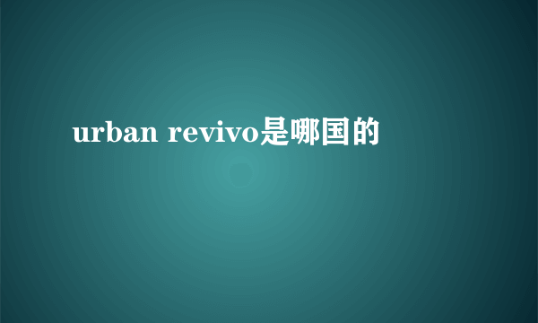 urban revivo是哪国的