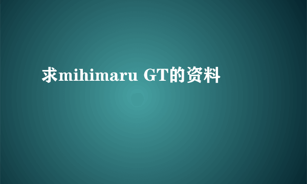 求mihimaru GT的资料