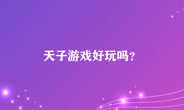 天子游戏好玩吗？