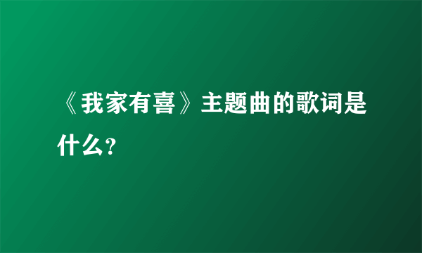 《我家有喜》主题曲的歌词是什么？