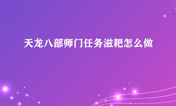 天龙八部师门任务滋耙怎么做