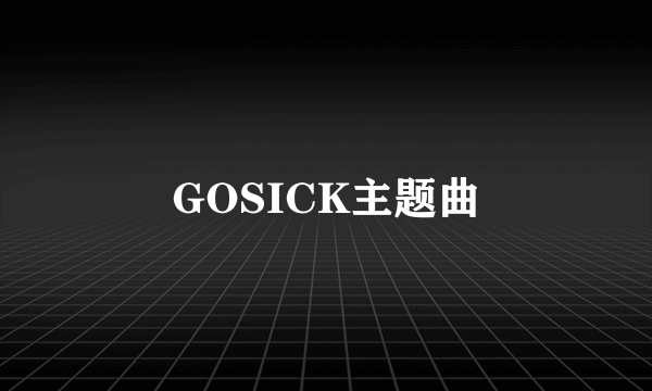 GOSICK主题曲