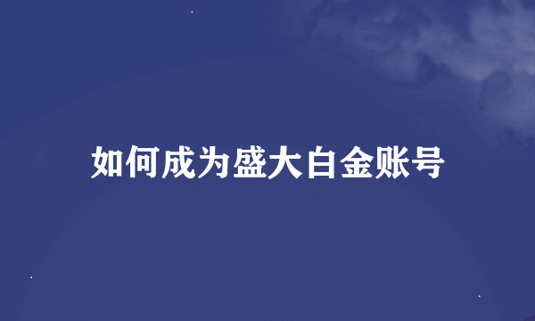 如何成为盛大白金账号