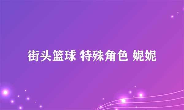 街头篮球 特殊角色 妮妮