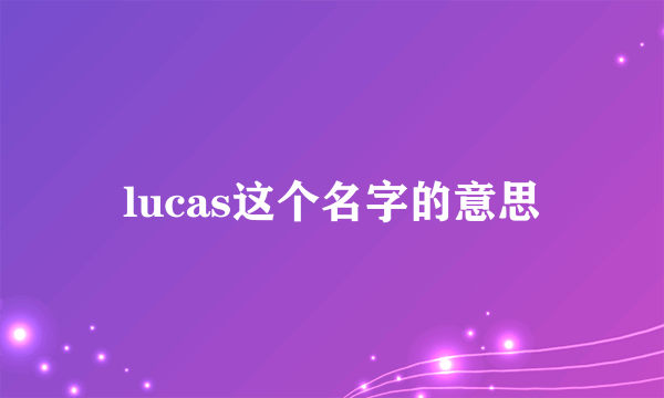 lucas这个名字的意思