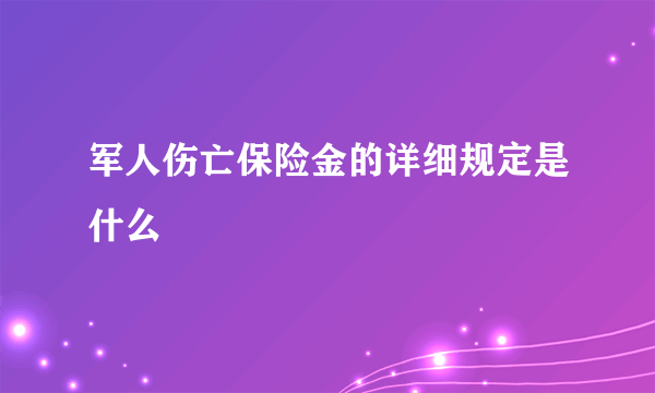 军人伤亡保险金的详细规定是什么