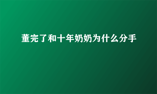 董完了和十年奶奶为什么分手