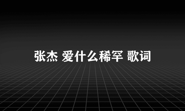 张杰 爱什么稀罕 歌词