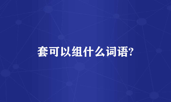 套可以组什么词语?