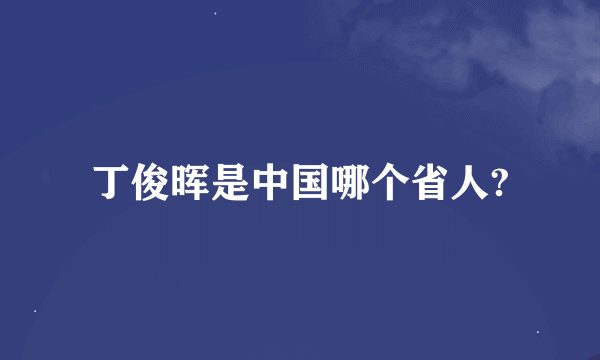 丁俊晖是中国哪个省人?