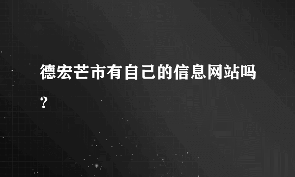 德宏芒市有自己的信息网站吗？