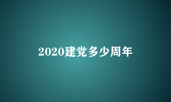 2020建党多少周年