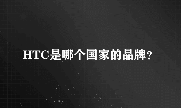 HTC是哪个国家的品牌？