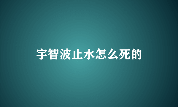 宇智波止水怎么死的