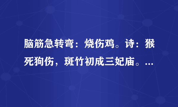 脑筋急转弯：烧伤鸡。诗：猴死狗伤，斑竹初成三妃庙。是解什么动物？