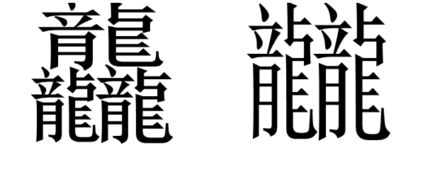 “龘”、“龖”两个字怎么读？