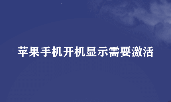 苹果手机开机显示需要激活