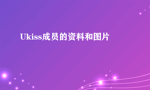 Ukiss成员的资料和图片