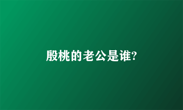 殷桃的老公是谁?