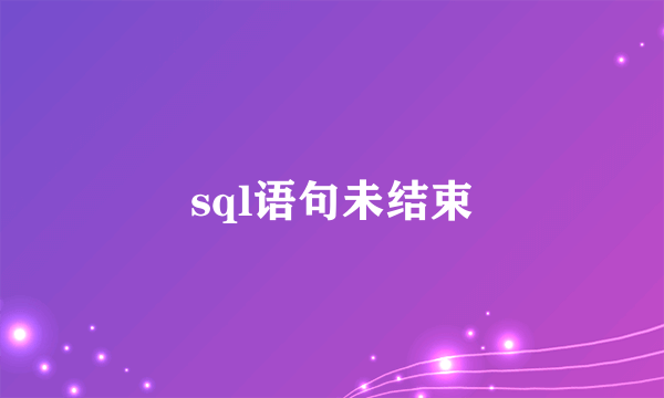 sql语句未结束