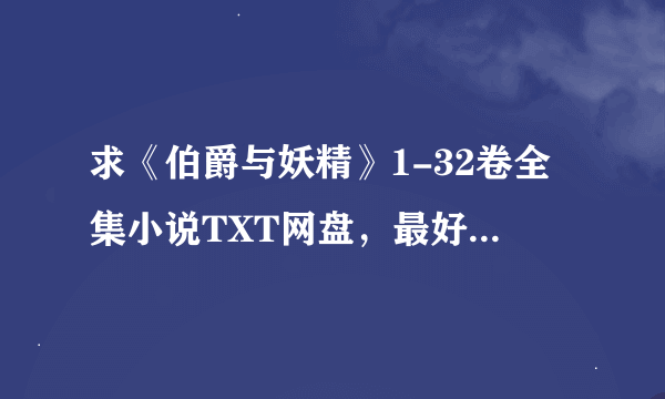 求《伯爵与妖精》1-32卷全集小说TXT网盘，最好是青文版的合集 谢谢