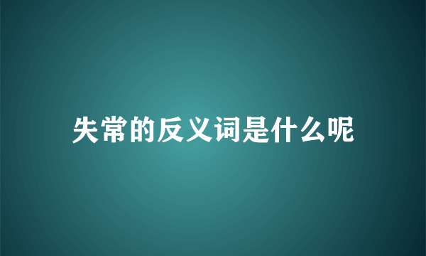 失常的反义词是什么呢