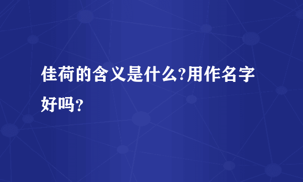 佳荷的含义是什么?用作名字好吗？