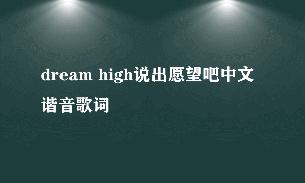 dream high说出愿望吧中文谐音歌词