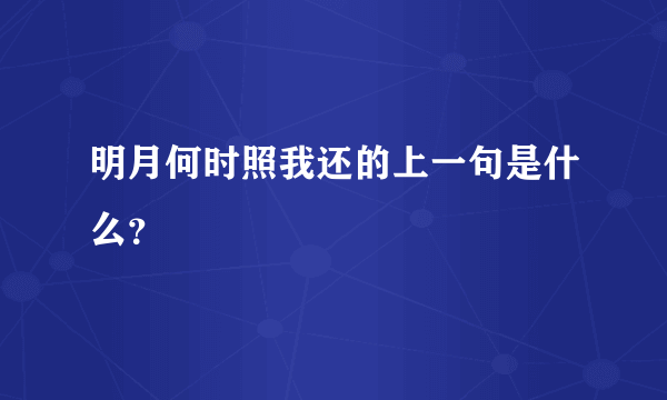 明月何时照我还的上一句是什么？