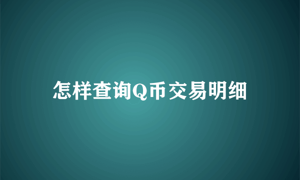 怎样查询Q币交易明细