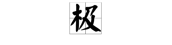 “极”字的组词有哪些词语？