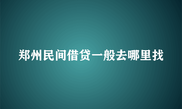 郑州民间借贷一般去哪里找