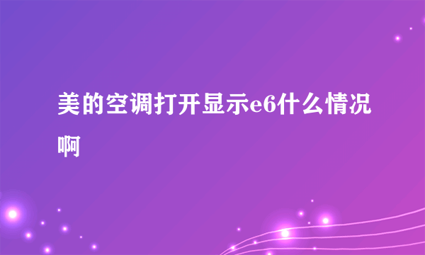 美的空调打开显示e6什么情况啊