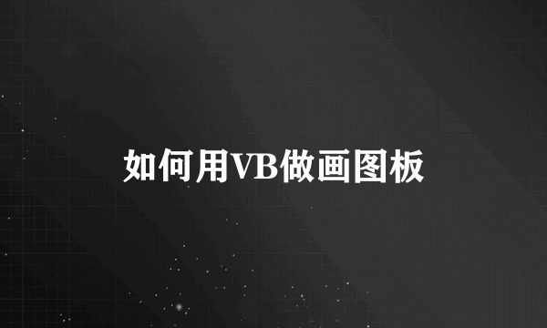 如何用VB做画图板