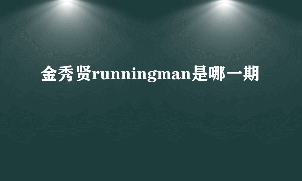 金秀贤runningman是哪一期