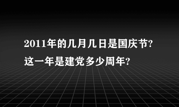 2011年的几月几日是国庆节?这一年是建党多少周年?