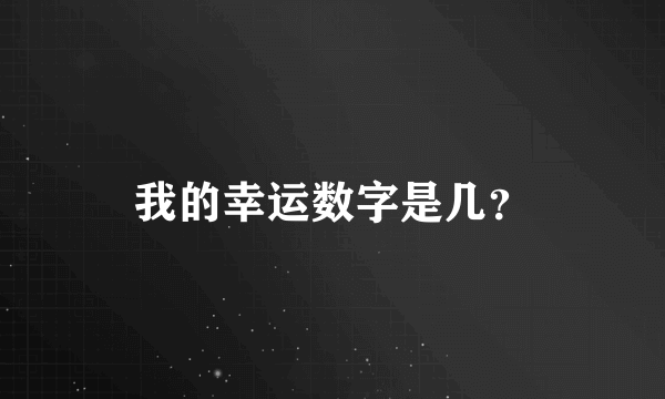 我的幸运数字是几？