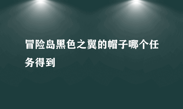 冒险岛黑色之翼的帽子哪个任务得到