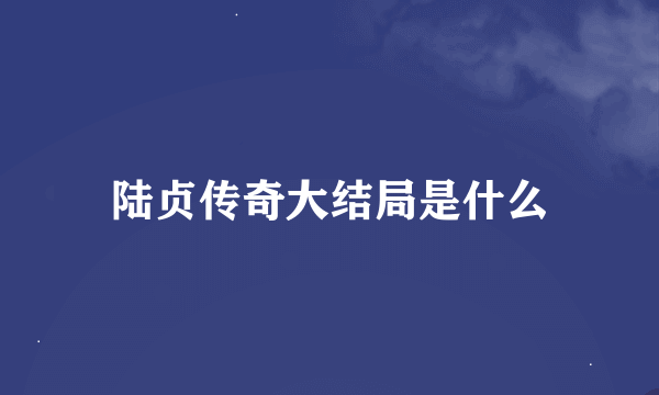 陆贞传奇大结局是什么