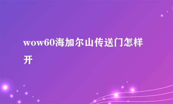 wow60海加尔山传送门怎样开