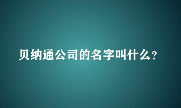 贝纳通公司的名字叫什么？