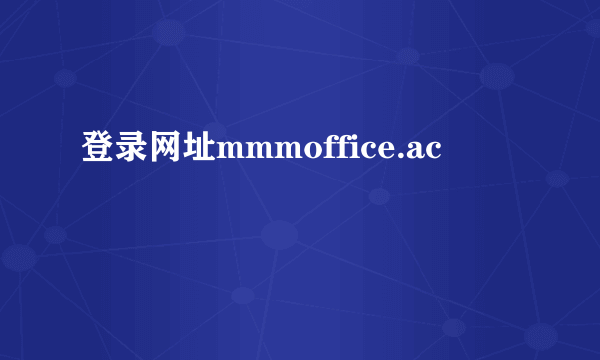 登录网址mmmoffice.ac