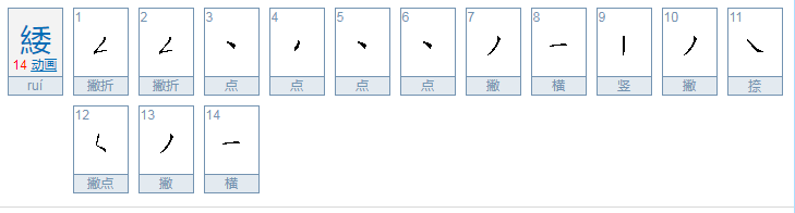 绞丝旁一个委读什么字?